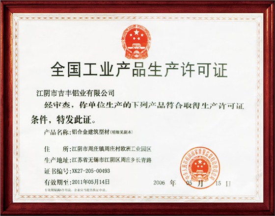 工业产品生产许可证