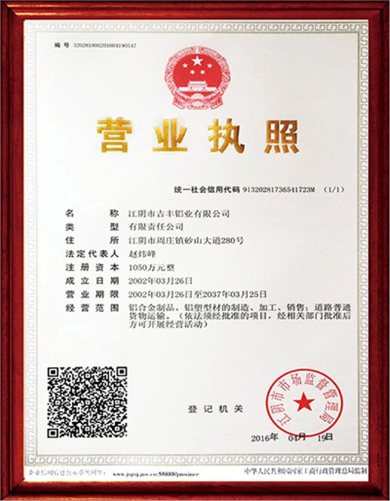 【吉丰铝业】营业执照
